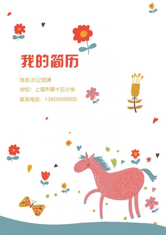 小马手绘封面创意卡通儿童小升初简历Word模板-办公资源网