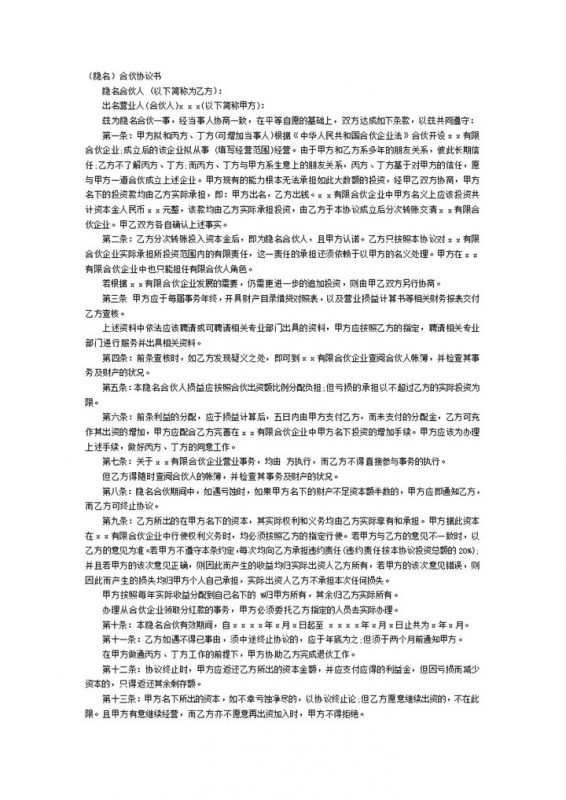 隐名合伙协议共同投资协议word模板 (2)-办公资源网