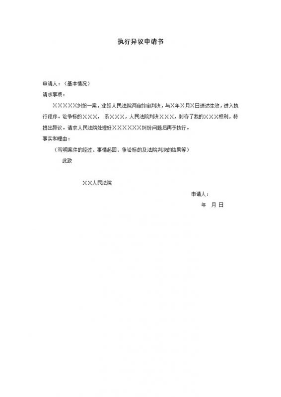 执行异议申请书word模板-办公资源网