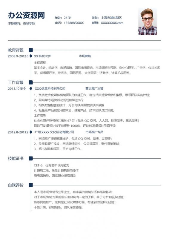 蓝色简约风格市场专员岗位个人求职简历Word模板-办公资源网