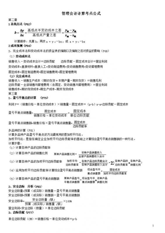 会计证管理会计计算考点公式word模板-办公资源网