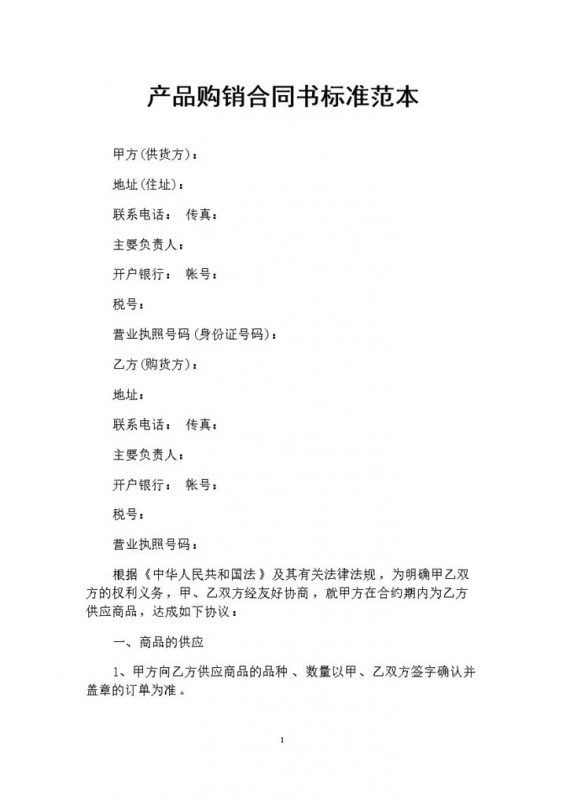 产品购销合同书标准范本产品促销补充合约Word模板-办公资源网