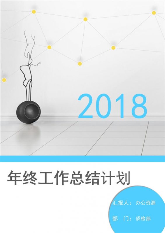 蓝色简约2018年终工作总结计划word模板-办公资源网