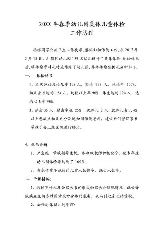 20XX年度幼师通用幼儿园体检工作总结Word模板-办公资源网