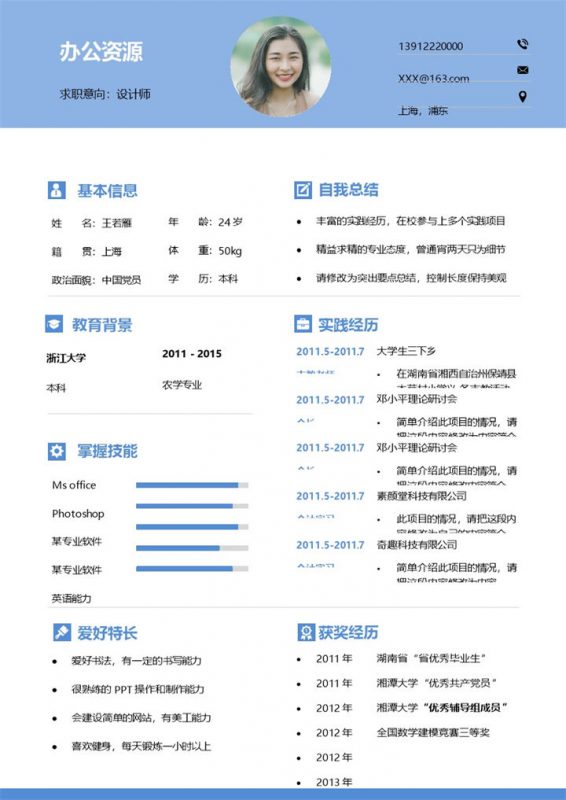 蓝色简约大气设计师通用个人简历Word模板-办公资源网