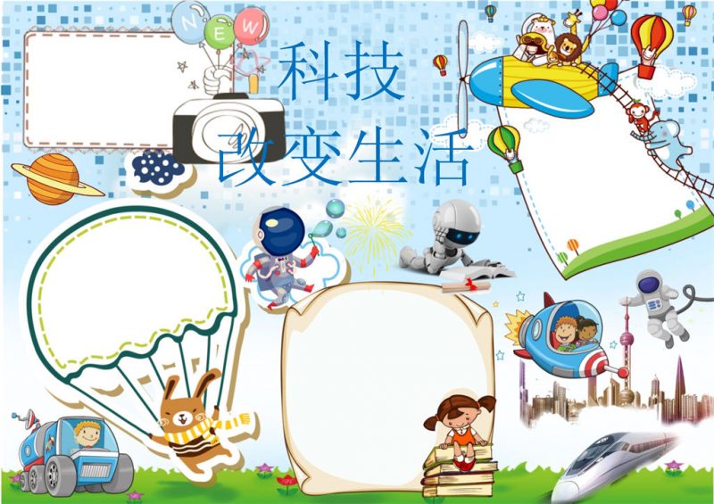 科技改变生活卡通科学手抄报word模板-办公资源网
