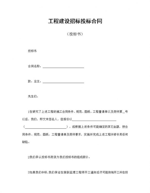 系统全面工程建设招标投标合同投标书Word模板-办公资源网