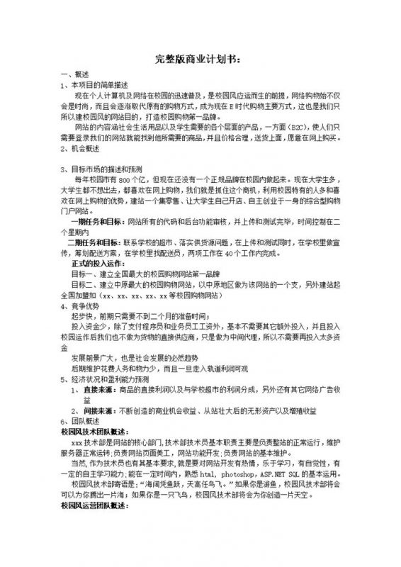 2020年学校大学生完整版商业计划书word模板-办公资源网