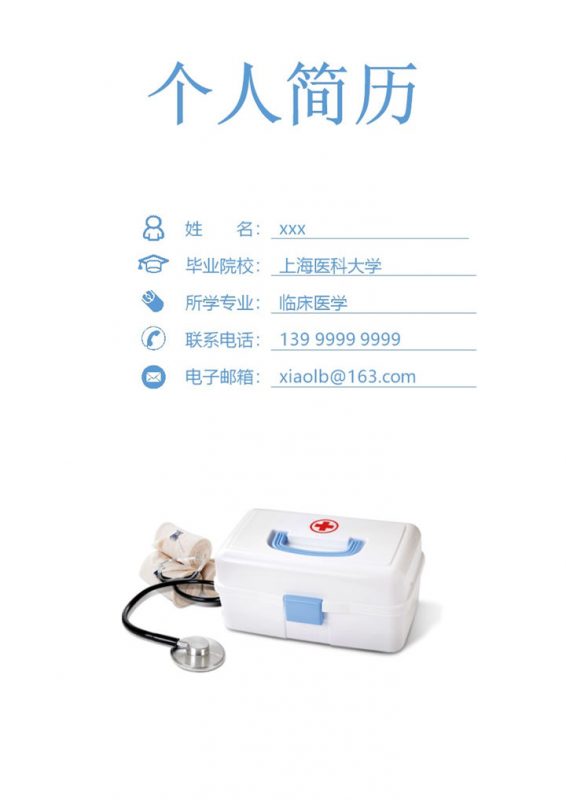 医科医学行业应聘简历Word模板-办公资源网