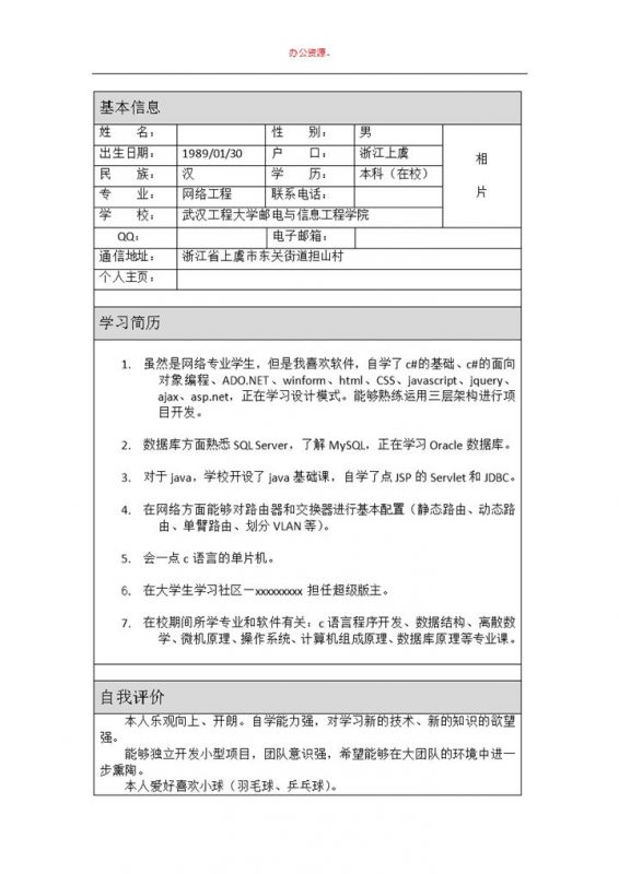 表格式网络计算机招聘简历求职Word模板-办公资源网