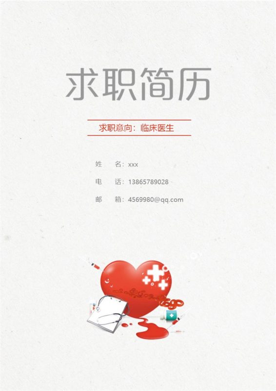 医生专业应聘面试简历Word模板-办公资源网