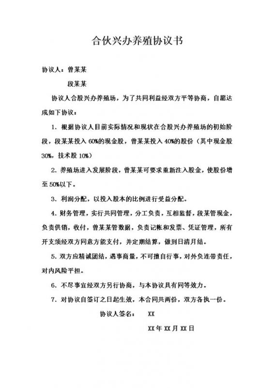 简洁实用合伙合同合伙兴办养殖协议书范本Word模板-办公资源网