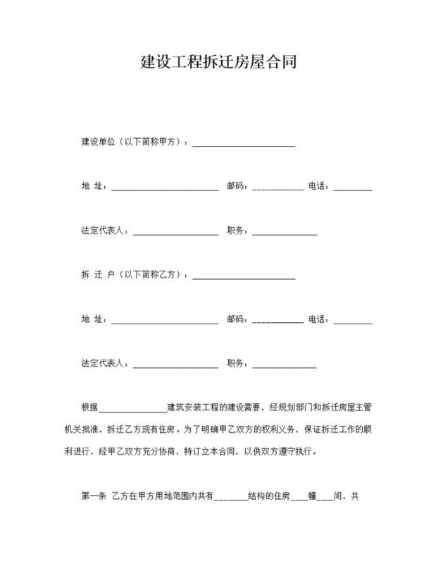 建设工程拆迁房屋合同word模板-办公资源网