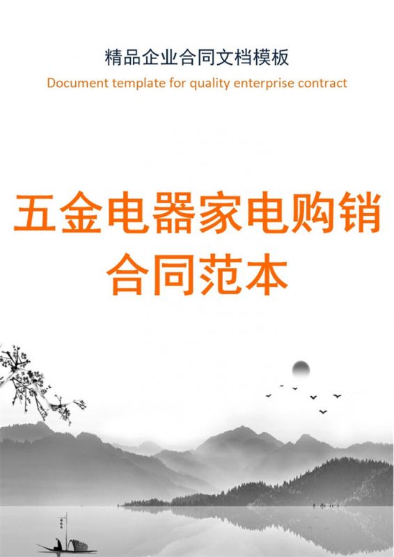 中国风五金电器家电购销合同书范本Word模板-办公资源网