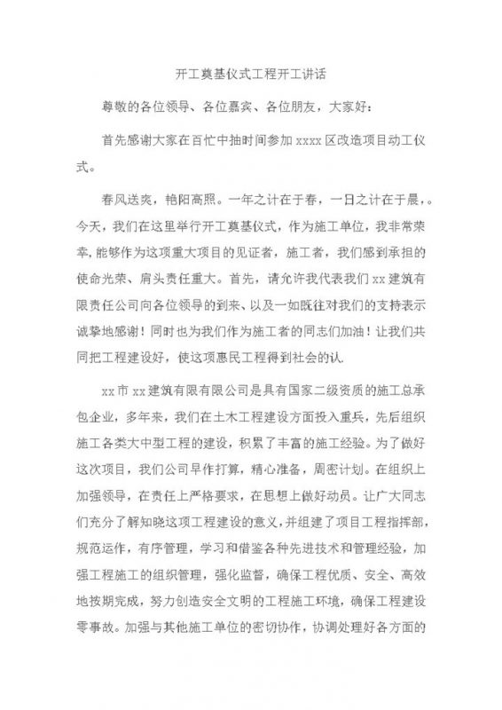 开工奠基仪式工程开工讲话word模板-办公资源网
