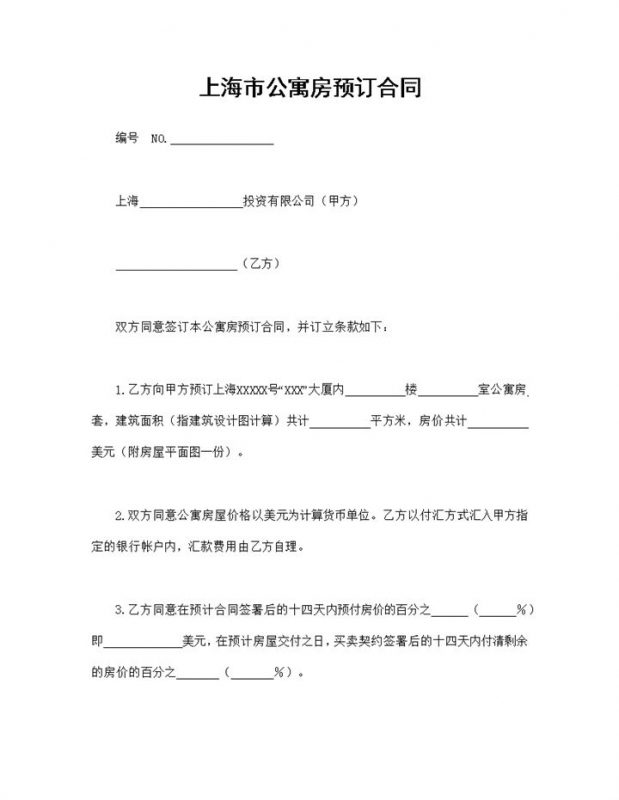 标准正规上海市公寓房预订合同范本Word模板-办公资源网