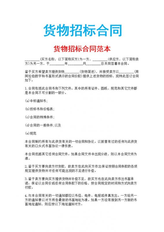 白色简约风格货物招标合同书范本Word模板-办公资源网