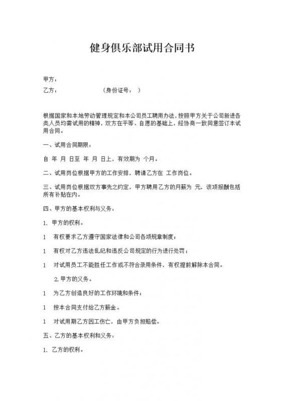健身俱乐部通用员工试用合同书Word模板-办公资源网
