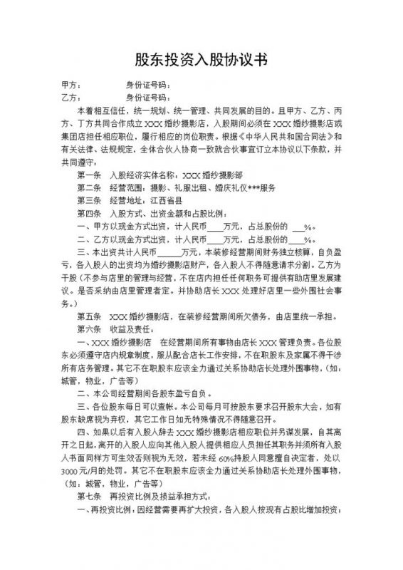 某婚纱店合伙入股协议股东投资入股协议书Word模板-办公资源网