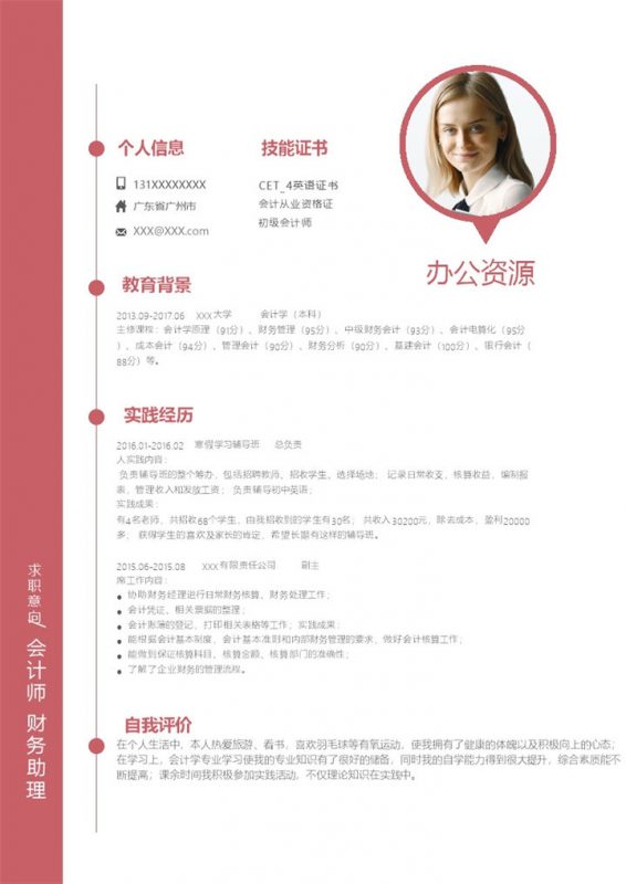 简约商务风会计师财务助理通用求职简历个人简历Word模板-办公资源网