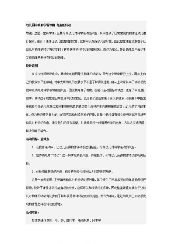 幼儿园教师教目标科学说课稿有趣的转动word模板-办公资源网