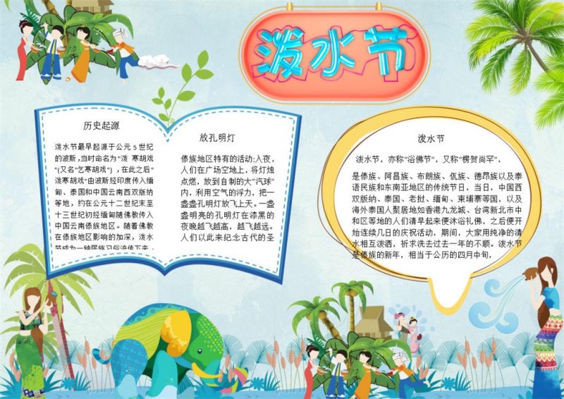 清新卡通泼水节手抄报Word模板-办公资源网