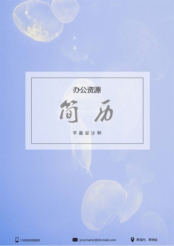 优质精品平面设计个人应聘简历范本Word模板-办公资源网