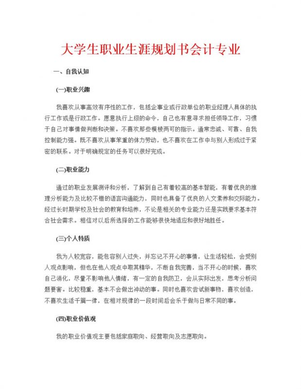 会计专业学生通用大学生职业生涯规划书Word模板-办公资源网