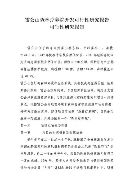 XX森林疗养院项目建设开发可行性研究报告Word模板-办公资源网