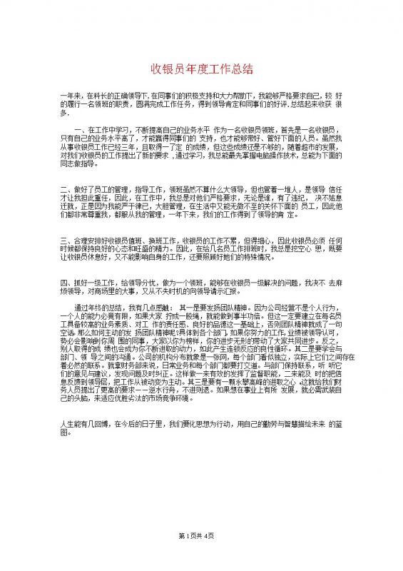 超市通用收银员年度总结报告模板word模板-办公资源网