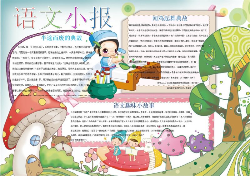 语文小报成语故事分享手抄报Word模板-办公资源网