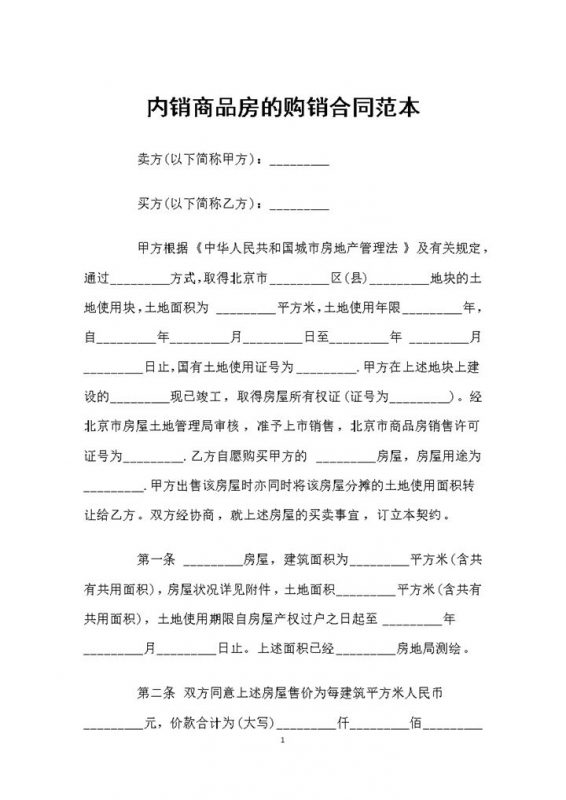 内销商品房购买通用的购销合同范本Word模板-办公资源网