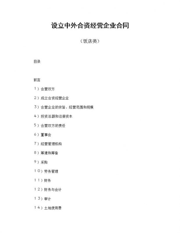 设立中外合资经营企业合同共同投资俱乐部饭店类合同Word模板-办公资源网