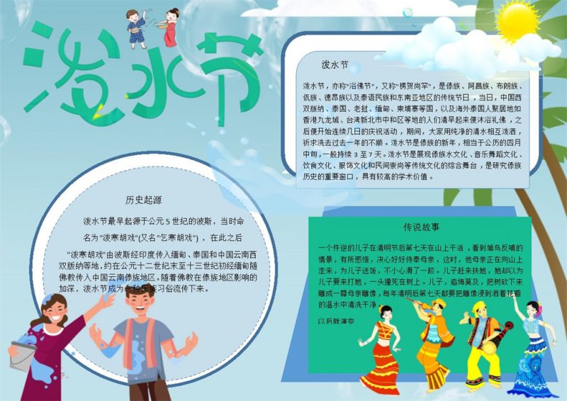 绿色卡通泼水节手抄报Word模板-办公资源网