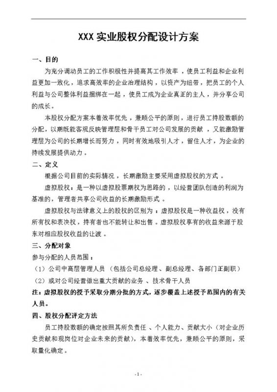 实业公司股权分配方案及股权分配原则Word模板-办公资源网