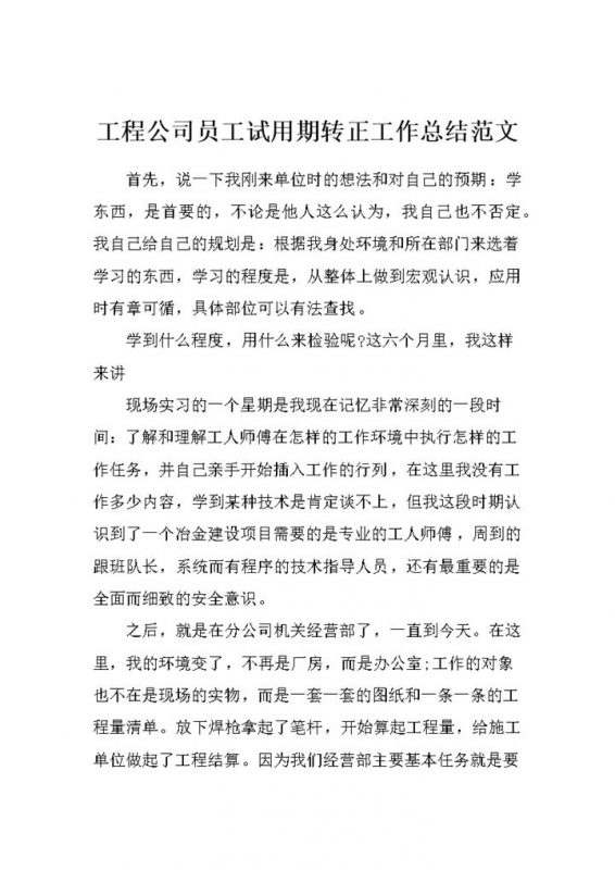 XX工程公司员工试用期转正通用个人工作总结范本Word模板-办公资源网