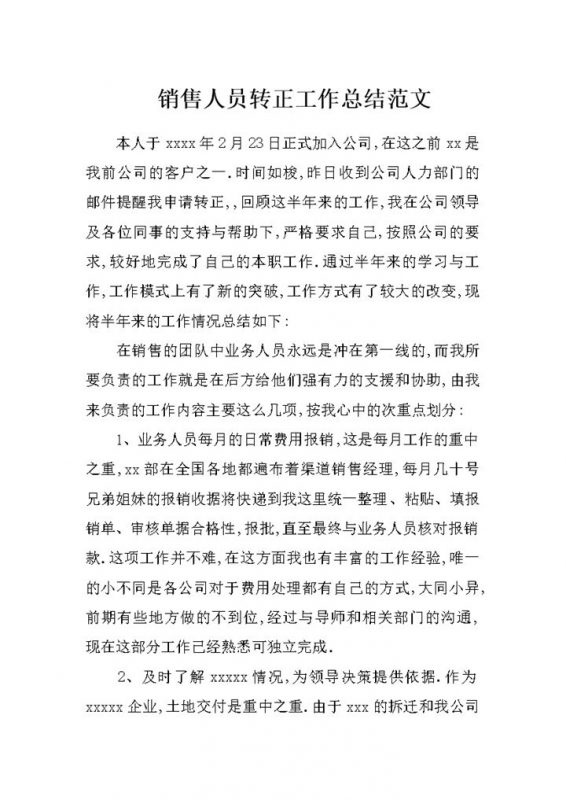 通用版企业销售人员转正个人工作总结范文Word模板-办公资源网