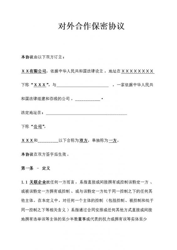 企业公司通用对外合作保密协议保密合同范本Word模板-办公资源网