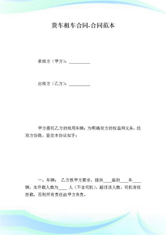 企业个人货车租车合同范本Word模板-办公资源网
