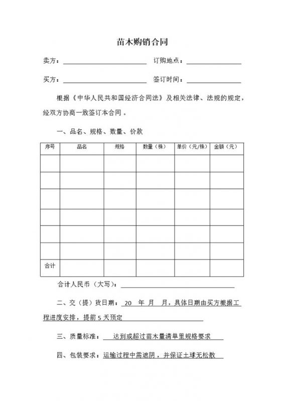 标准正规苗木购销合同农作物买卖合同范本Word模板-办公资源网