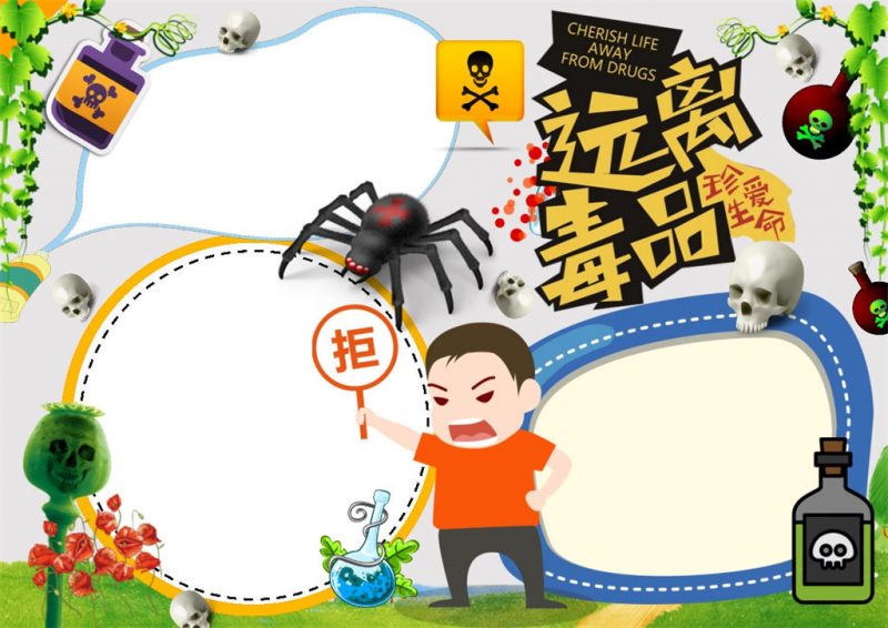 卡通风禁毒小报远离毒品手抄报珍爱生命小报 (1)-办公资源网