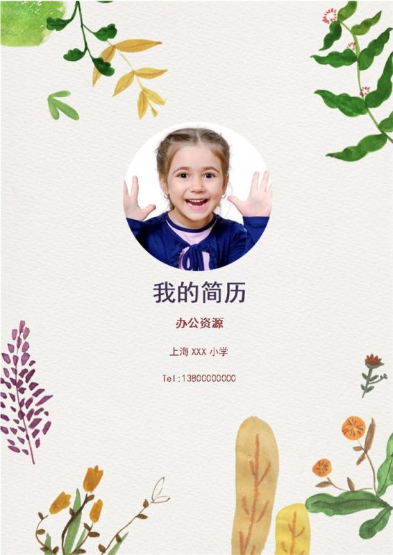 清新简历封面小升初个人简历班主任推荐信Word模板-办公资源网