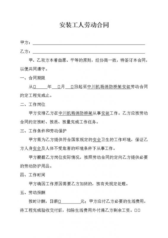 安装工人劳动合同协议Word模板-办公资源网