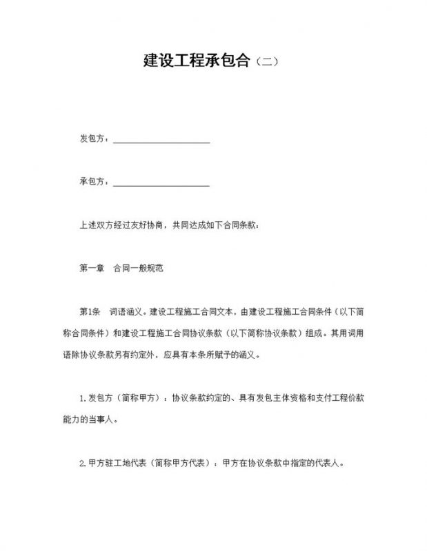 简约经典风格建设工程承包合同书范本Word模板-办公资源网