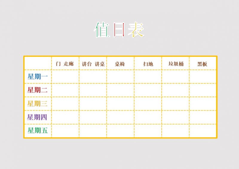 学校班级学生卫生组织排值日表word模板-办公资源网
