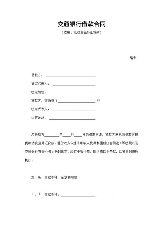 标准交通银行借款合同协议书Word模板-办公资源网