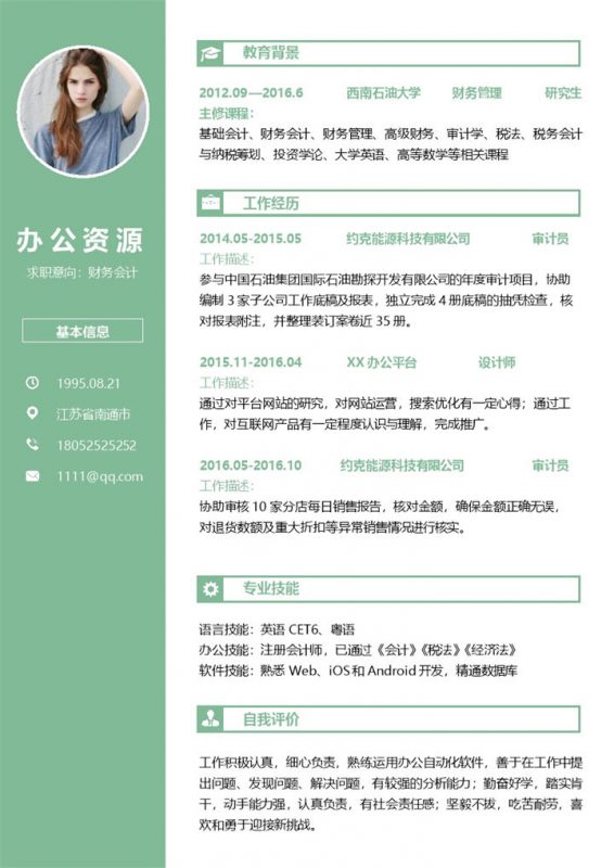 绿色商务风财务会计求职面试个人简历Word模板-办公资源网