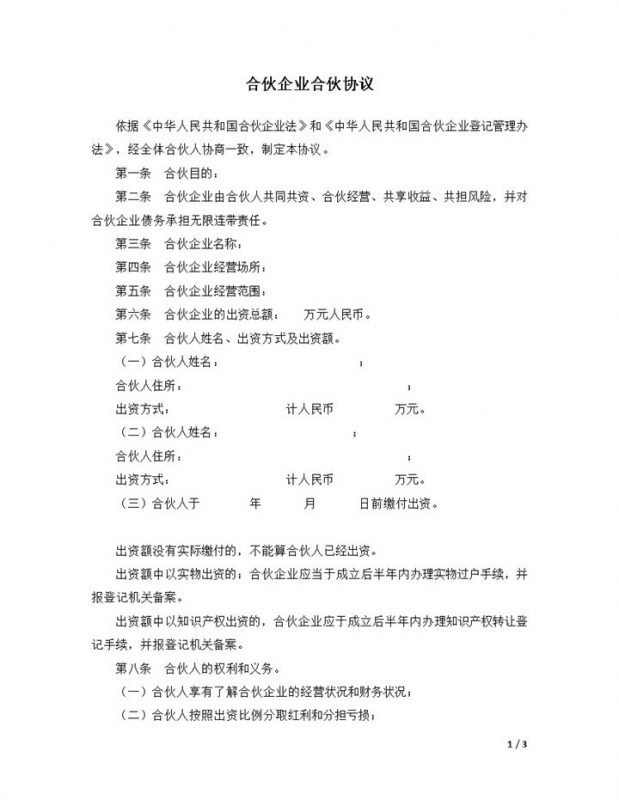 合伙企业合伙协议合同范本word模板-办公资源网