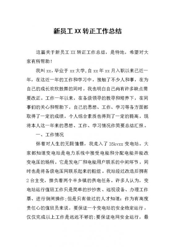 集团企业员工20XX年转正工作总结汇报Word模板-办公资源网
