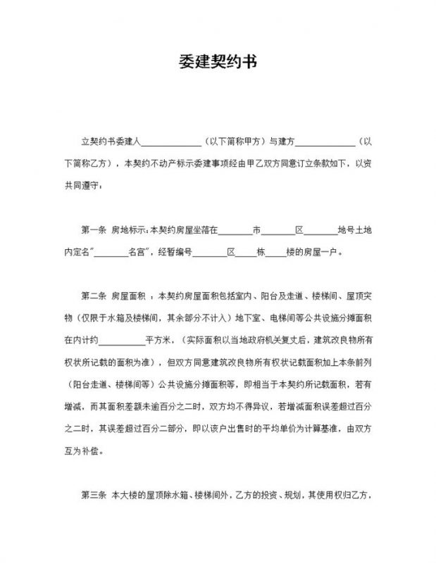 简约实用风格个人房屋委建契约书范本Word模板-办公资源网